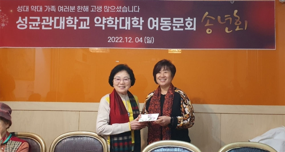 성균관약대 약대 여동문회, 송년 모임 열고 친목 도모