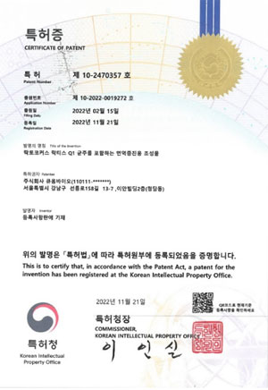큐옴바이오, 락토코커스 락티스 Q1 면역증진 특허 등록