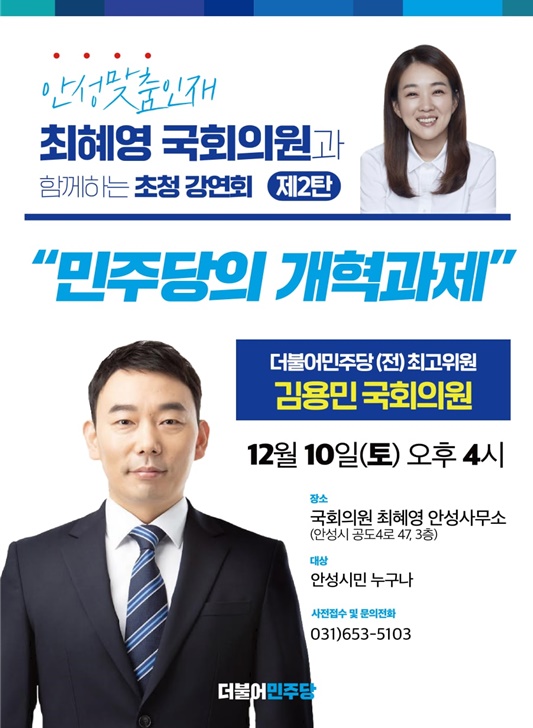 최혜영 의원, 김용민 의원과 안성서 초청강연회