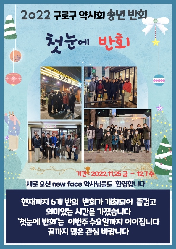 "첫눈에 반회"…구로구약, 9개 반회 모임 갖고 화합 도모