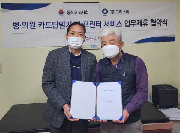 크레소티, 동작구의사회와 IT솔루션 협약