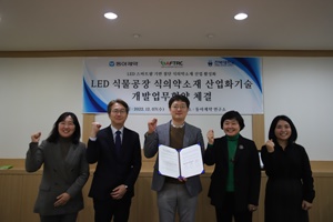 동아제약, 전북대와 LED 식물공장 식의약소재 개발 협약