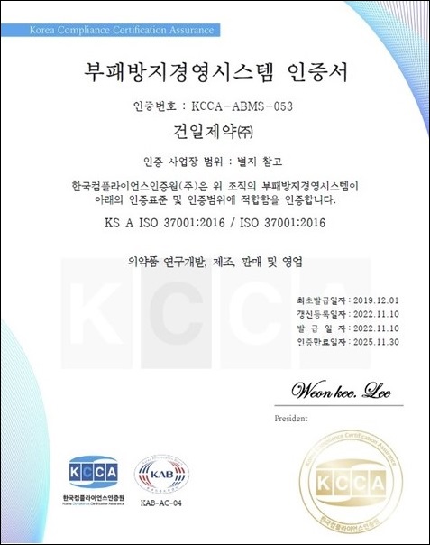 건일제약, 부패방지경영시스템 ISO37001 재인증