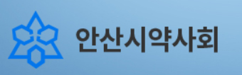안산시약, 희망더하기 온라인 기금 모금 행사 마무리