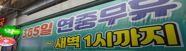 공공심야약국 기재부 반대 논리보니...또 편의점약