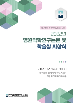 병원약학연구원 학술상에 이유정·김형숙·조영아·장보민