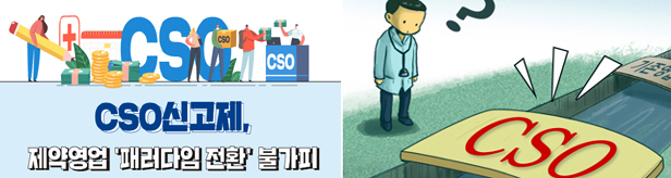 CSO신고제, 제약영업 투명화 가속…2024년 발효 유력