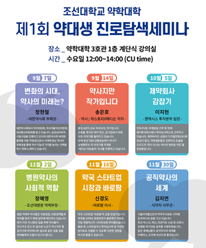 "공직부터 스타트업까지"...조선대 약대, 진로탐색 세미나 호평