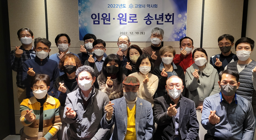 고양시약, 송년회 열고 26대 집행부 첫해 마무리