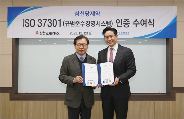 삼천당제약, 규범준수경영시스템 ISO 37301 인증 
