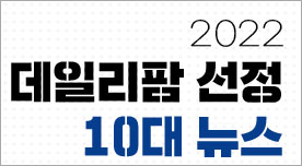 약 품절...급여재평가...복지부장관 낙마...배달전문약국