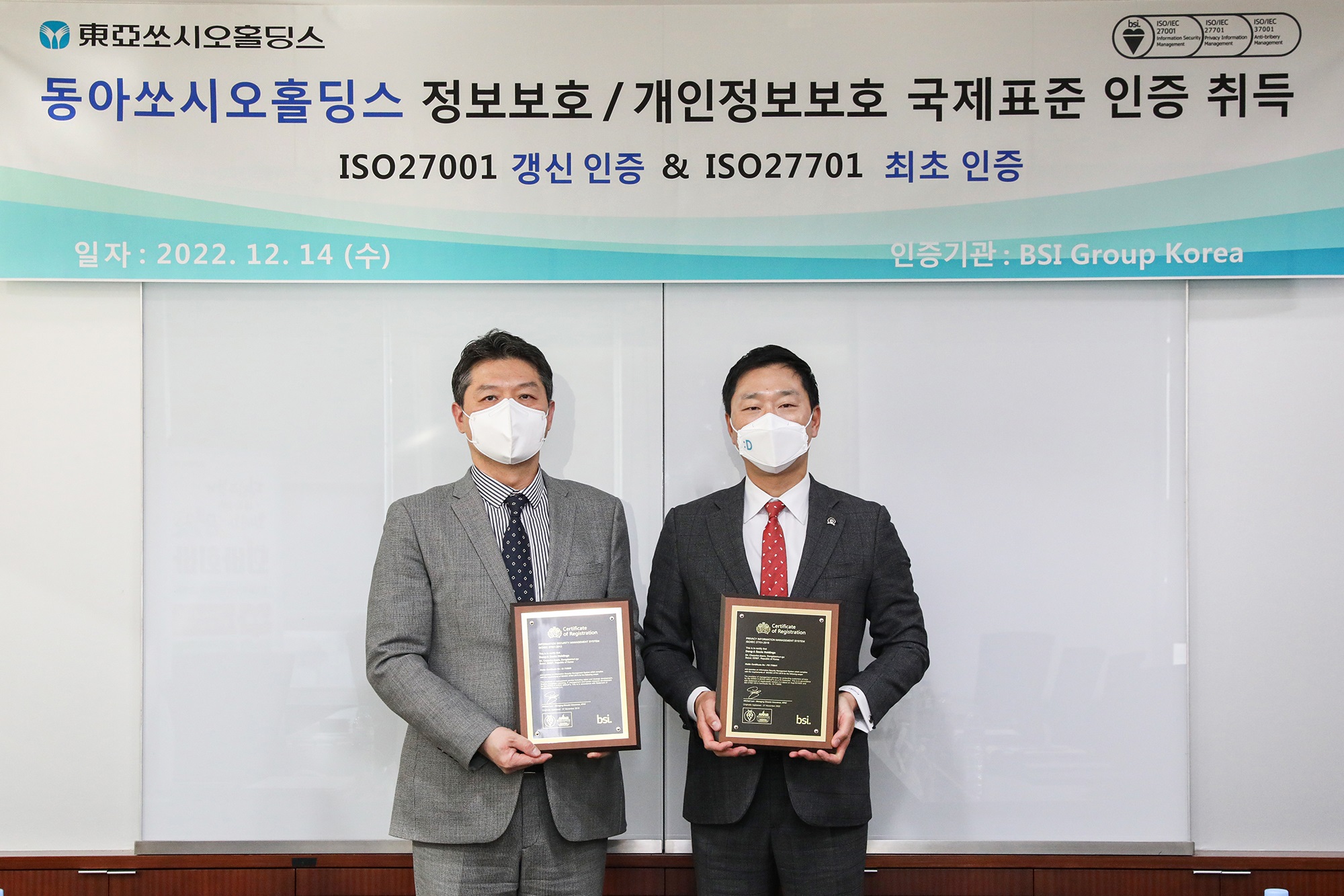 동아쏘시오홀딩스, 정보보호 경영시스템 구축 인증