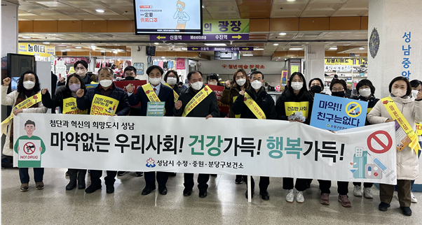 성남시약, 마약퇴치·약물 오남용 예방 캠페인 