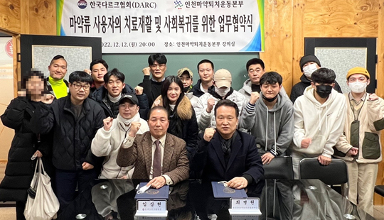 인천마퇴본부, 다르크협회와 마약 사용자 재활 업무 협약 