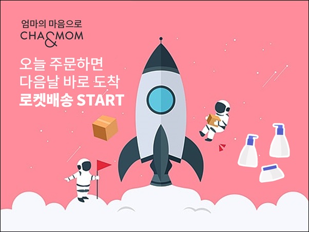 CMG제약 '차앤맘', 쿠팡 로켓배송 공식 입점