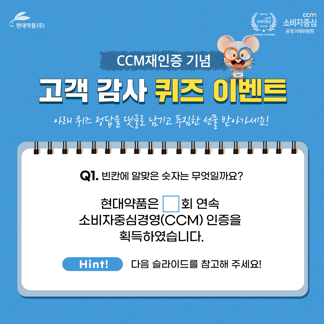 현대약품, CCM 7차 재인증 기념 SNS 퀴즈 이벤트