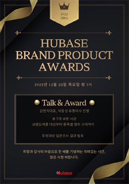 일 년간 휴베이스를 빛낸 제품은?…22일 HBA 개최