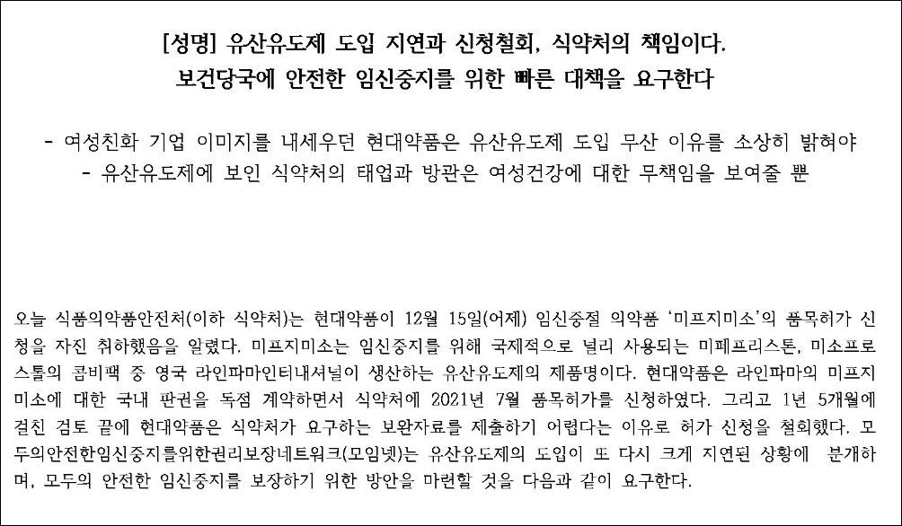 건약 "유산유도제 도입 지연·신청철회...식약처 책임"