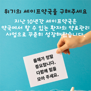 10년 된 세이프약국 사라지나...예산 전액삭감 날벼락