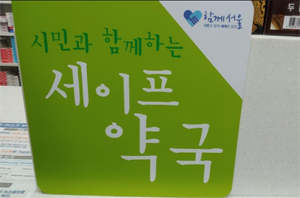 좌초 위기몰린 세이프약국...약사직능 '미래코드' 담겨