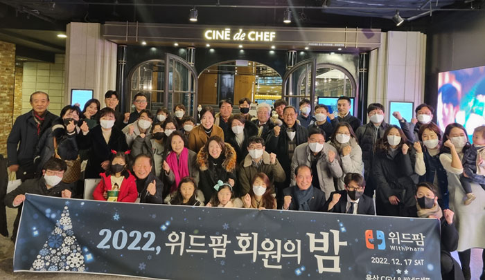 위드팜, 3년만에 회원의 밤 개최…일상 벗어나 힐링