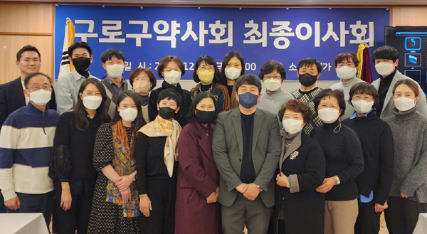 구로구약, 최종이사회 갖고 2023년 예산안 심의  