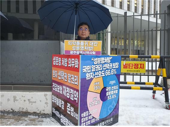 박춘배 광주시약사회장, 복지부 앞 성분명처방 1인 시위