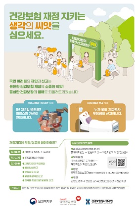 건강보험 재정지킴이 제안·신고센터 23일 오픈