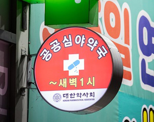 예산 고비 넘긴 공공심야약국, 다음 숙제는 '법제화' 