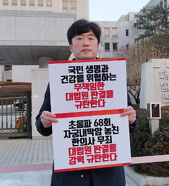 의사들, 대법원 1인시위..."한의사 무죄 무책임한 판결"