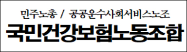 건보노조 "정부 지원 5년 연장안은 국가 의무 저버린 행위"