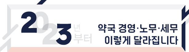 "새해 달라지는 약국경영 관련 이슈 체크하세요"