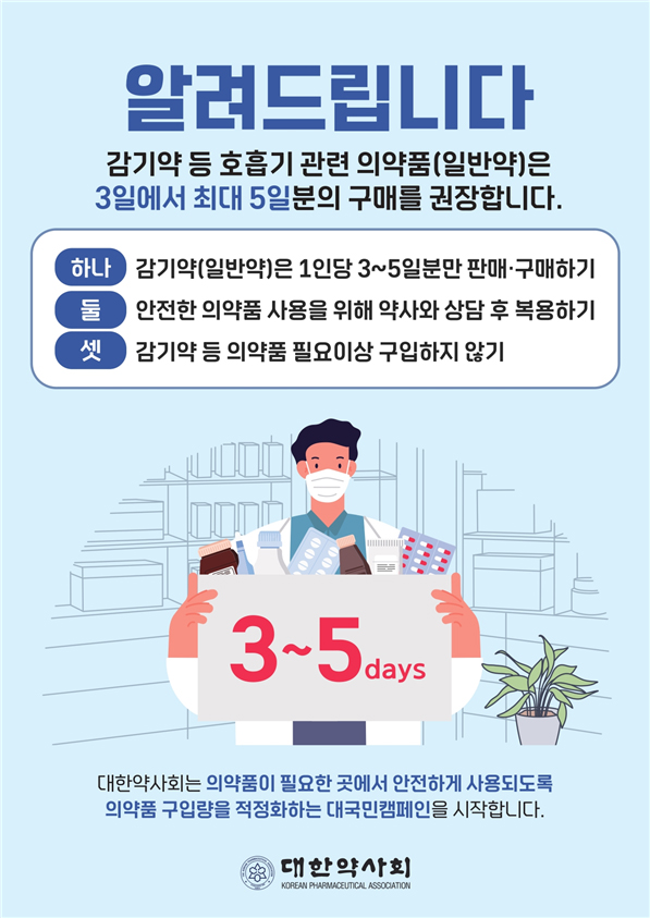 “감기약 1인 3~5일분을”…약사회, 대국민 캠페인 전개