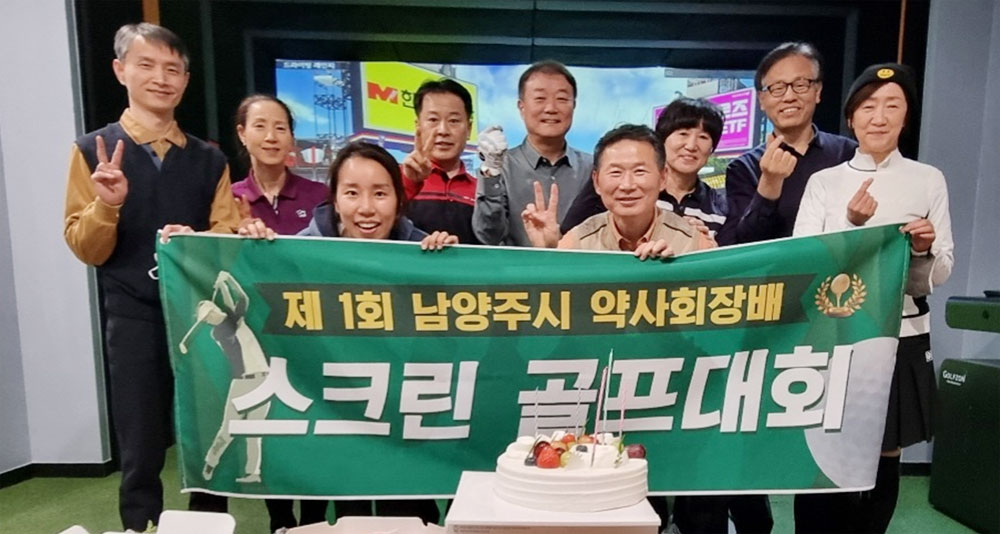 남양주시약 스크린골프대회에서 황선희 약사 우승