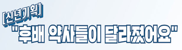 "약 더 팔면 보상 있나요?"...MZ가 낯선 선배약사들