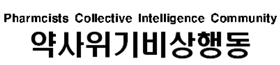 약사행동 "약사회 감기약 수량제한 캠페인 미숙한 대응"