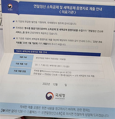 연말정산 대비...약국,소득·세액공제자료 제출 잊지마세요