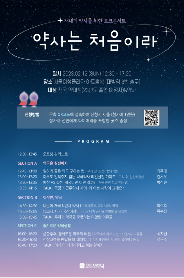 모두의약국, '약사는 처음이라' 토크 콘서트