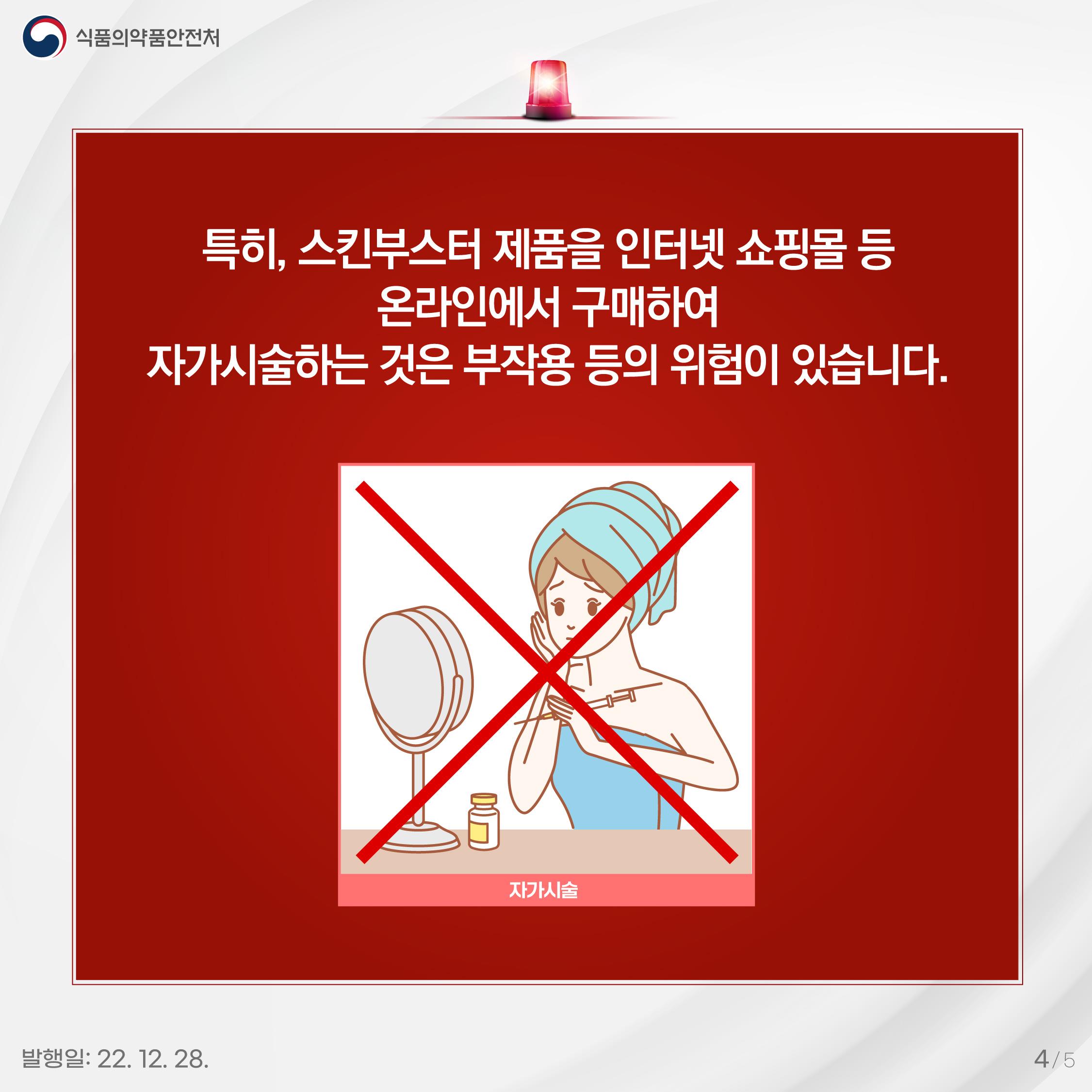 식약처 "미허가 의약품·의료기기 피부 주입 안돼"