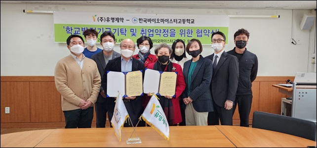 유영제약, 바이오마이스터고와 장학금 기탁 협약