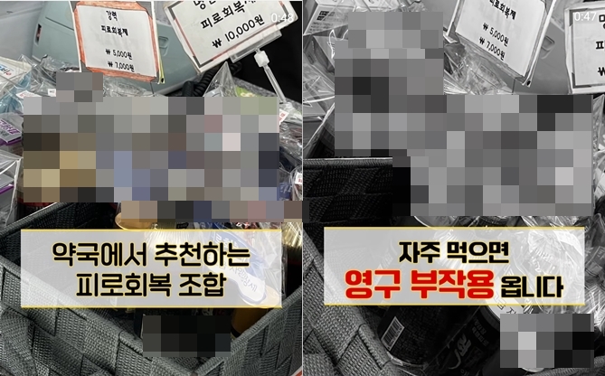 "약국 피로회복제 조합 부작용 위험"...SNS광고 논란