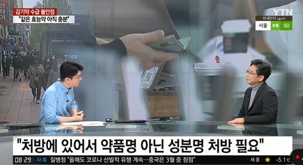 "감기약 사재기 우려 과해...처방약 부족은 성분명처방이 답"