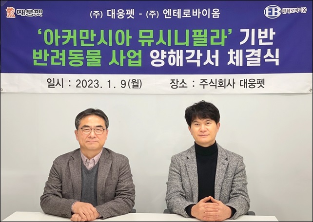 대웅펫·엔테로바이옴, 반려동물 비만-피부질환케어 MOU