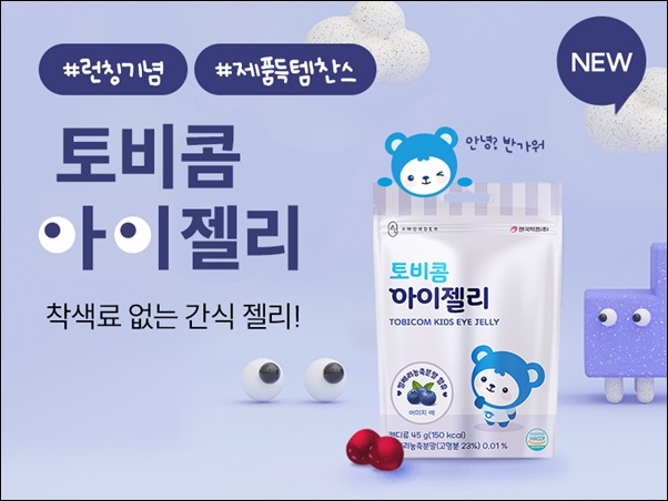 안국약품, 빌베리 함유 '토비콤 아이젤리' 출시 