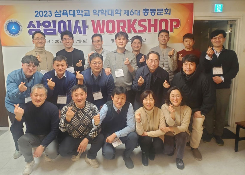 삼육약대 동문회, 상임이사회 겸한 임원워크숍 