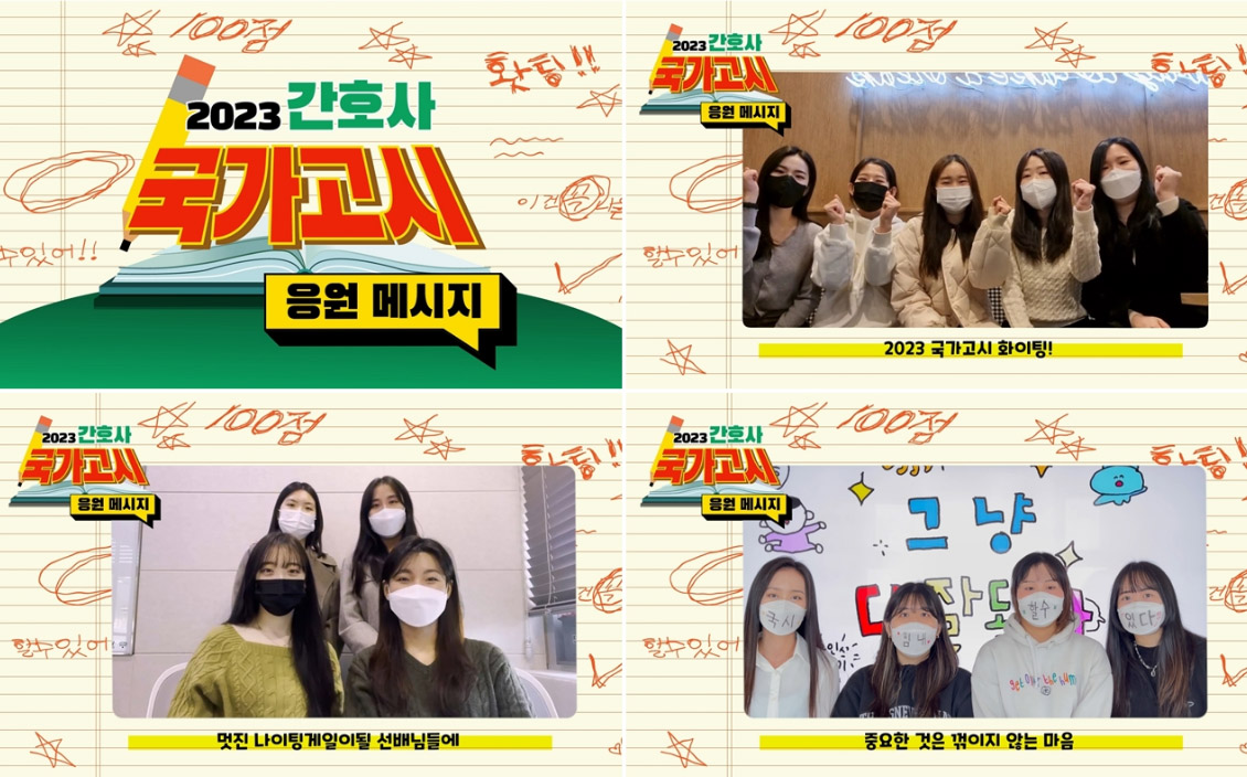 "선배님들, 간호사 국가고시 합격 응원합니다"