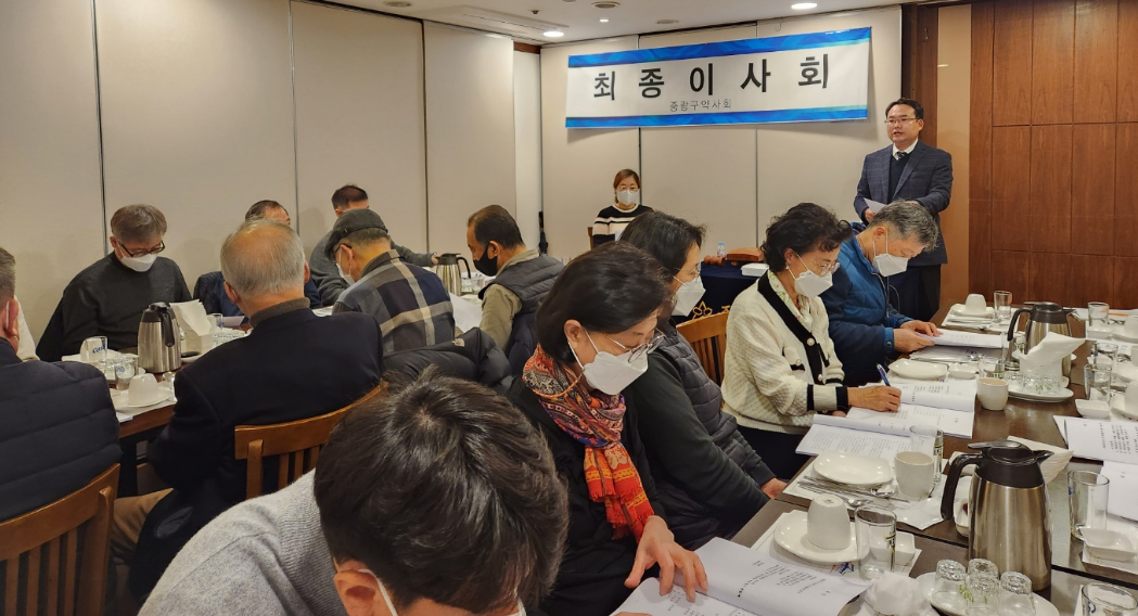 중랑구약, 최종이사회서 총회 상정안건 확정