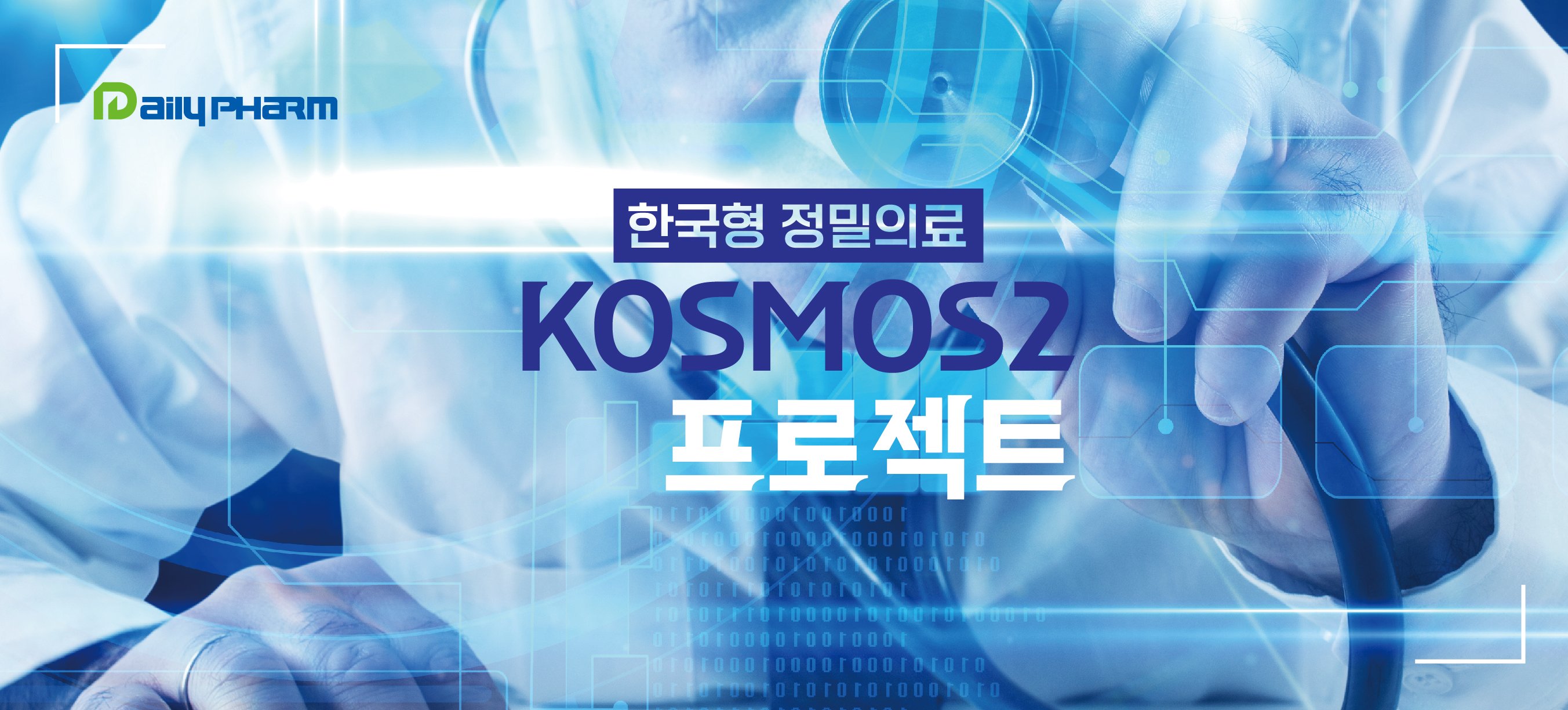 '최적의 치료를 찾아라'...한국형 정밀의료의 장밋빛 여정
