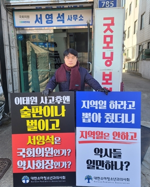 임현택 소청과의사회장, 서영석 의원 사무소 앞 시위