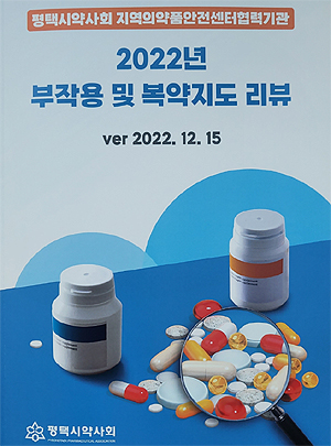 평택시약, 2022 부작용·복약지도 리뷰 3호 발간